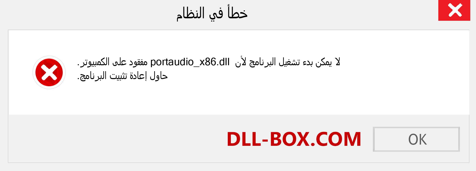 ملف portaudio_x86.dll مفقود ؟. التنزيل لنظام التشغيل Windows 7 و 8 و 10 - إصلاح خطأ portaudio_x86 dll المفقود على Windows والصور والصور